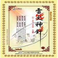 雷火神针